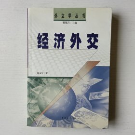 经济外交