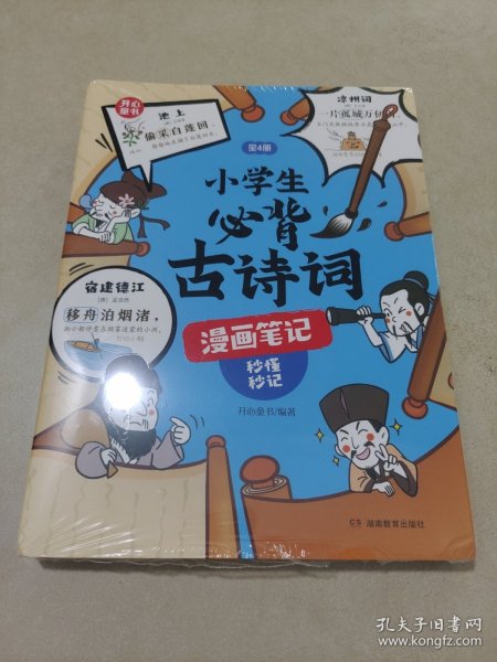 小学生必背古诗词漫画笔记（全4册）小学生必背古诗词文言文字词句文学拓展趣味漫画古诗112篇速背导图音频朗读 开心童书