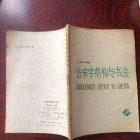 仿宋字结构与书法