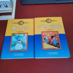 国际安徒生奖获得者 文学大师林格伦作品集 美绘版 【米欧，我的米欧】【 绿林女儿】【 疯丫头马迪根】【 大侦探小卡莱 】【淘气包埃米尔】【 吵闹村的孩 】【长袜子皮皮】【狮心兄弟】【小飞人卡尔松】9本合售 内页干净 实物拍摄 无笔记