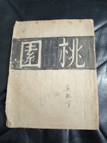 民国新文学精品：茅盾译《桃园》 民国24年，1935年初版印刷本 ，文化生活出版社！书无封面，内容完整。