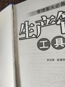 生产管理工具箱（第2版）(品一般谨慎下单)