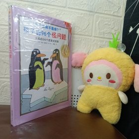 孩子的96个怪问题（国际安徒生大奖得主96个启发式回答，提升孩子思考力）（7-12岁适读）