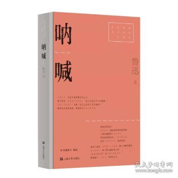 呐喊（红色经典文艺作品口袋书）