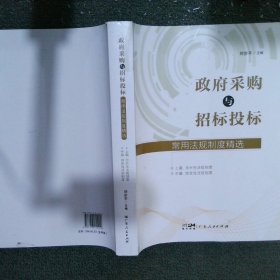 政府采購與招標(biāo)投標(biāo)常用法規(guī)制度精選