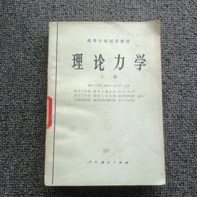 理论力学 上册