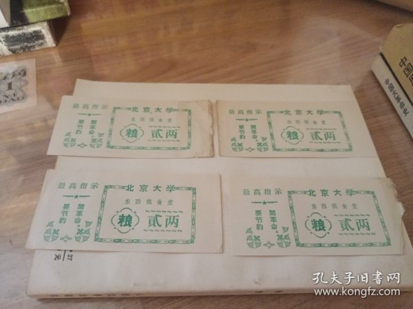 北京大学（东西俄食堂）粮（贰两）四张合售