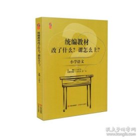 正版书统编教材改了什么？课怎么上？小学语文