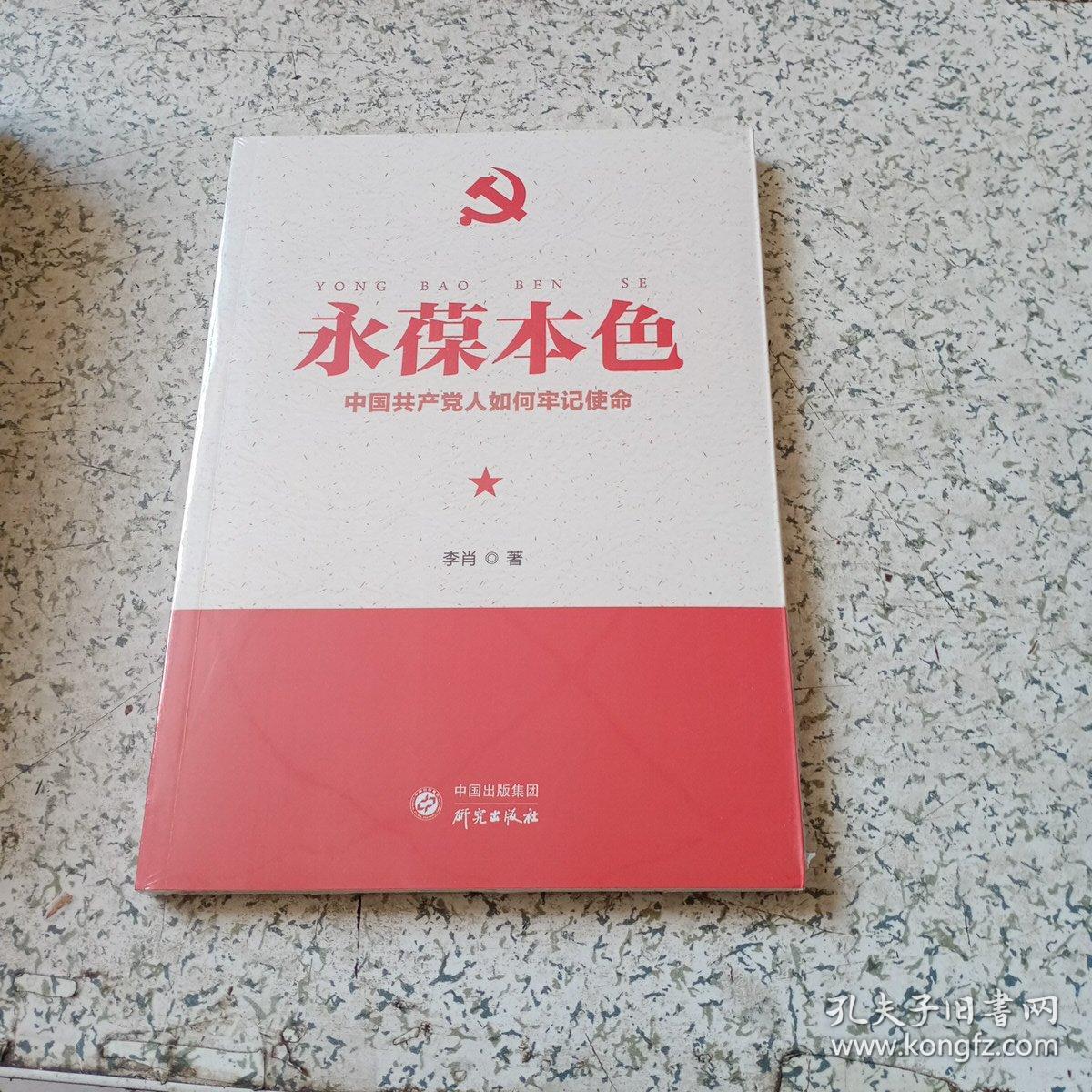 永葆本色：中国共产党人如何牢记使命