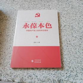 永葆本色：中国共产党人如何牢记使命