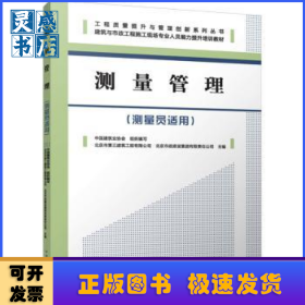 测量管理:测量员适用