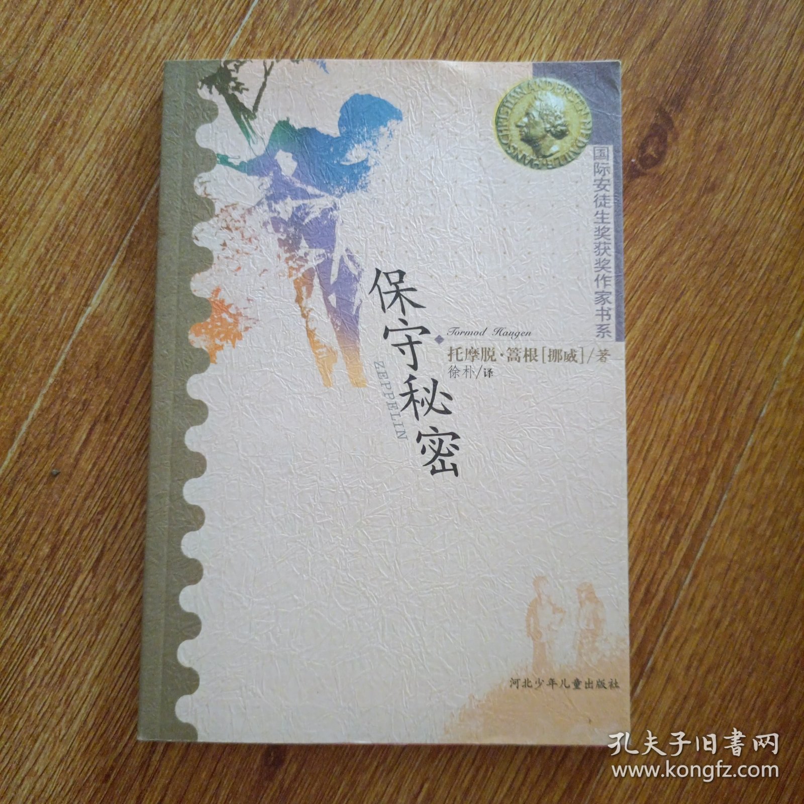 保守秘密：国际安徒生获奖作家书系