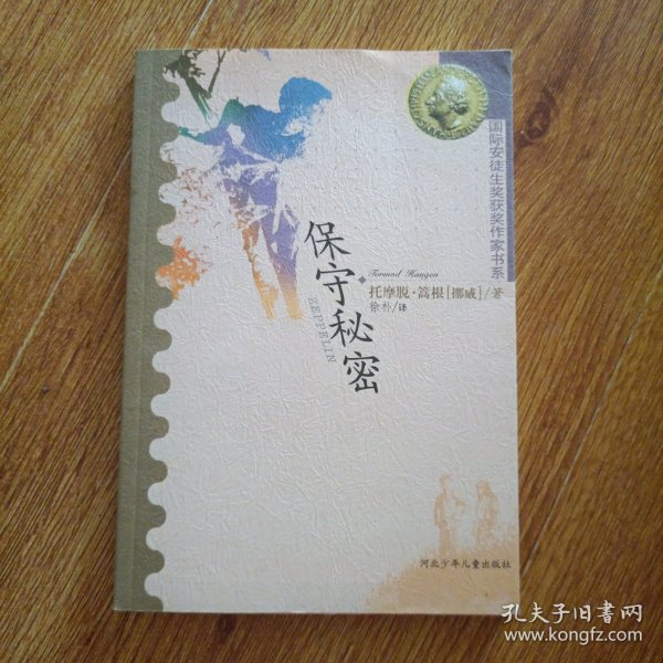 保守秘密：国际安徒生获奖作家书系