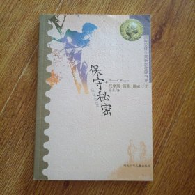 保守秘密：国际安徒生获奖作家书系