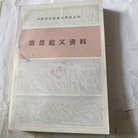 中国现代革命史资料丛刊南昌起义资料