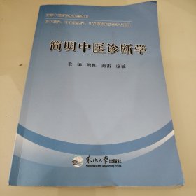 简明中医诊断学