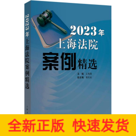 2023年上海法院案例精选