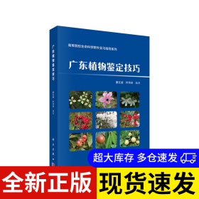 广东植物鉴定技巧 廖文波, 叶华谷编著 9787030627957 科学出版社 2019-12-01 普通图书/自然科学