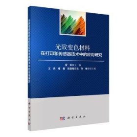 【正版新书】 光致变色材料在打印和传感器技术中的应用研究  爱军 科学出版社