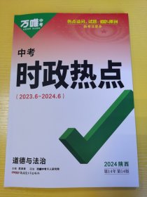 万唯中考 时政热点道德与法治 武泽涛主编2024陕西