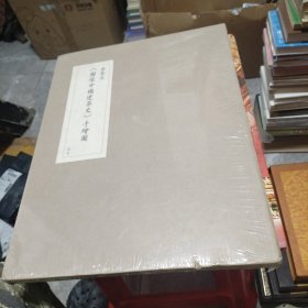 梁思成《图像中国建筑史》手绘图：（初次依原件翻拍再版）