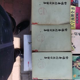 红楼梦问题讨论集(1--3)