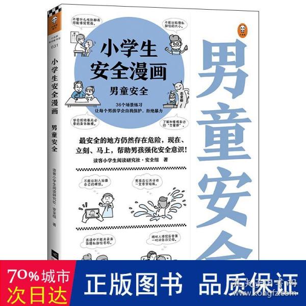 小学生安全漫画：男童安全（最安全的地方仍然存在危险，现在、立刻、马上，帮助男孩强化安全意识！）（小学生安全漫画系列）