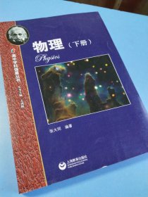 高中学科强基丛书 物理（下册）