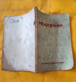 中医临床经验汇编（一）油印