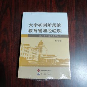 大學(xué)初創(chuàng)階段的教育管理經(jīng)驗(yàn)談——以廣西外國(guó)語學(xué)院為例