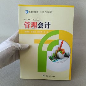 普通高等教育十三五规划教材管理会计