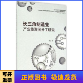 长三角制造业产业集聚间分工研究