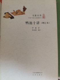 大家小书·鸭池十讲(增订本)（平）