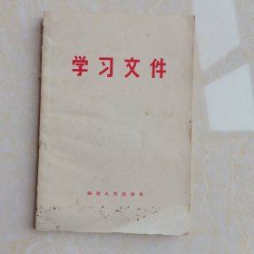 学习文件