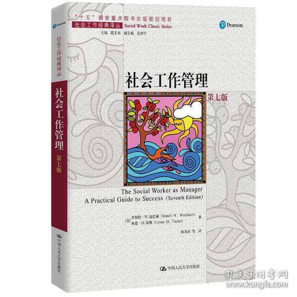 社会工作管理（第七版）（社会工作经典译丛；“十五”国家重点图书出版规划项目）