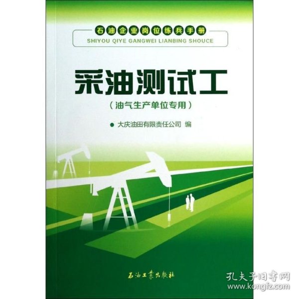 石油企业岗位练兵手册：采油测试工（油气生产单位专用）