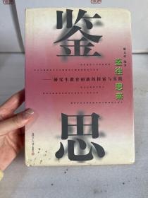 鉴往思来:研究生教育创新的探索与实践【廖文斌签赠本】