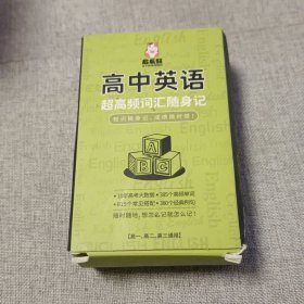 高中英语超高频词汇随身记(高一、高二、高三通用)