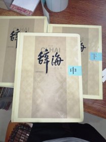 辞海 第六版普及本(全三册)