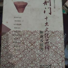 荆门十大文化品牌解读与应用