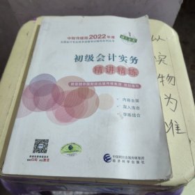 初级会计实务精讲精练--2022年《会考》初级辅导