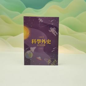 香港中华书局版 江晓原《科学外史：近代科学篇》