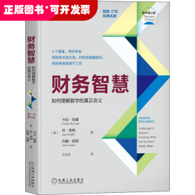 财务智慧：如何理解数字的真正含义（原书第2版）