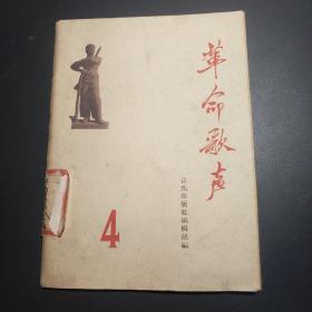 革命歌声（4）
