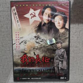 老电影 红色院线 我的长征 DVD 光盘全新未拆封