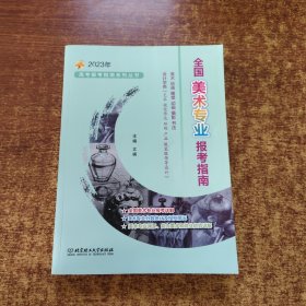 全国美术专业报考指南