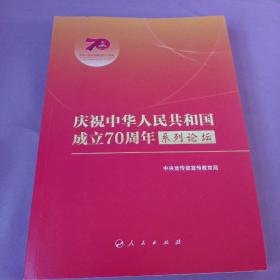 庆祝中华人民共和国成立70周年系列论坛