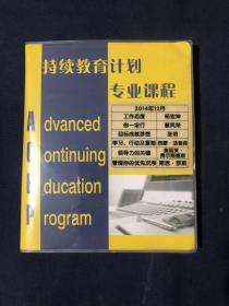 持续教育计划专业课程
2014年12月
6张光盘  工作态度 你一定行 目标成就梦想，学习行动及复制 领导力的关键。管理你的优先次序。