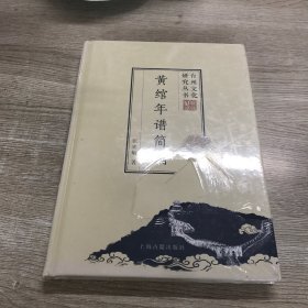 黄绾年谱简编