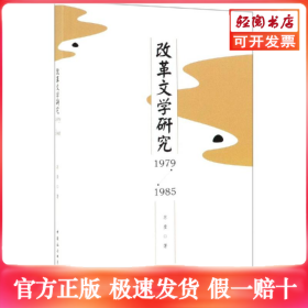 (1979-1985)改革文学研究